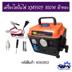 เครื่องไดปั่นไฟ KM950F 850W ม้าทอง