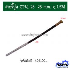 สายจี้ปูน ZPN-28  28 mm. x 1.5M