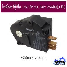 ไทม์เมอร์ตู้เย็น 1/3 HP 5A 6Hr 25MIN (ตัว)