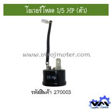 โอเวอร์โหลด 1/5 HP (ตัว)