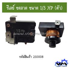 รีเลย์ ขดลวด ขนาด 1/3 HP (ตัว)