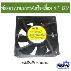 พัดลมระบายอากาศเครื่องเชื่อม 4 " 12V