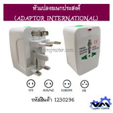 หัวแปลงอเนกประสงค์(ADAPTOR INTERNATIONAL)