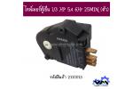 ไทม์เมอร์ตู้เย็น 1/3 HP 5A 6Hr 25MIN (ตัว)