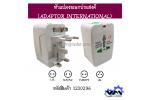 หัวแปลงอเนกประสงค์(ADAPTOR INTERNATIONAL)