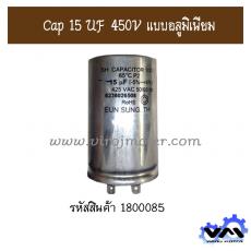 Cap 15 UF 450V แบบอลูมิเนียม