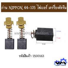 ถ่าน NIPPON 44-105 ไฟเบอร์ เครรื่องตัดจีน