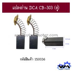 แปลงถ่าน DCA CB-303 (คู่)