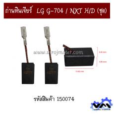 ถ่านหินเจียร์  LG G-704 / NKT H/D (ชุด)