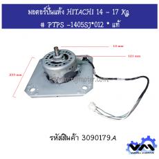 มอตอร์ปั่นแห้ง HITACHI 14 - 17 Kg  # PTPS -1405SJ*012 * แท้