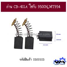 ถ่าน CB-411A ใชกับ 9500N,MT954 , M9504B