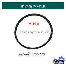 สายพาน M-19.8