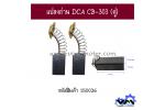 แปลงถ่าน DCA CB-303 (คู่)