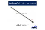 น๊อตยึดมอเตอร์ และงาน DIY ทั่วไป ขนาดเกลียวโต 5 mm. ยาว 6 นิ้ว แบบเกลียว 1 ข้าง  x หัวแฉก 1 ข้าง ( ระยะเกลียว 75 mm. พร้