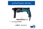 สว่านโรตารี่ MAKITA M8701B26