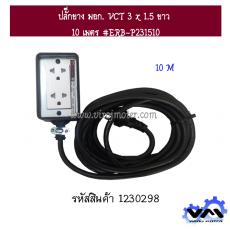 ปลั๊กยาง มอก. VCT 3 x 1.5 ยาว 10 เมตร #ERB-P231510