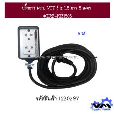 ปลั๊กยาง มอก. VCT 3 x 1.5 ยาว 5 เมตร #ERB-P231505