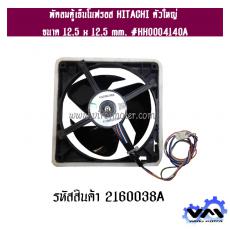 พัดลมตู้เย็นโนฟรอส HITACHI ตัวใหญ่ ขนาด 12.5 x 12.5 mm. #HH0004140A