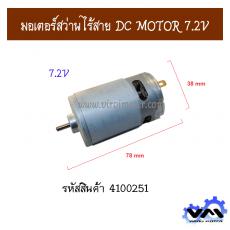 มอเตอร์สว่านไร้สาย DC MOTOR 7.2V 13.6 mm.