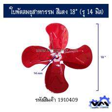 ใบพัดลมอุสาหกรรม สีแดง 18" (รู 14 มิล)