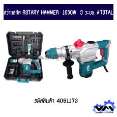 สว่านสกัด ROTARY HAMMER  1050W  3 ระบบ #TOTAL