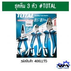 ชุดคีม 3 ตัว #TOTAL