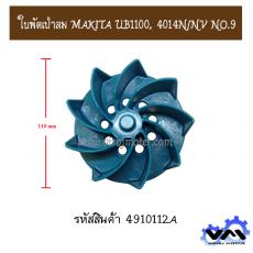 ใบพัดเป่าลม MAKITA UB1100, 4014N/NV NO.9