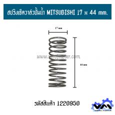 สปริงเช็ควาล์วปั้มน้ำ MITSUBISHI 17 x 44 mm.