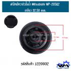 ฝาปิดเช็ควาล์วปั้มน้ำ Mitsubishi เกลียว 32.50 mm.