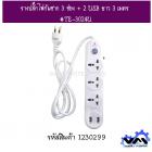 รางปลั๊กไฟกันชาก 3 ช่อง + 2 USB ยาว 3 เมตร #TE-3024U