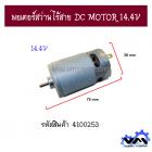 มอเตอร์สว่านไร้สาย DC MOTOR 14.4V 13.6 mm.