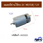 มอเตอร์สว่านไร้สาย DC MOTOR 7.2V 13.6 mm.