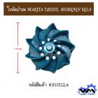 ใบพัดเป่าลม MAKITA UB1100, 4014N/NV NO.9