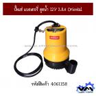 ปั้มแช่ แบตเตอรี่ ดูดน้ำ 12V 3.8A Oriental