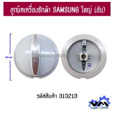 ลูกบิดเครื่องซักผ้า SAMSUNG ใหญ่