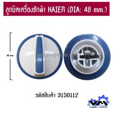 ลูกบิดเครื่องซักผ้า HAIER (DIA: 48 mm.)