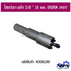 โฮซอร์เจาะเหล็ก 5/8 " 16 mm. OKURA (ดอก)