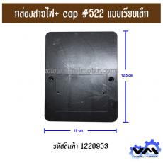 กล่องสายไฟ+ cap #522 แบบเรียบเล็ก