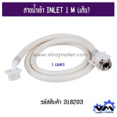 สายน้ำเข้า INLET 1 M (เส้น)