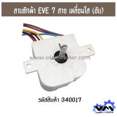 นาฬิกาตั้งเวลาซักผ้า EVE 7 สายเหลี่ยมใส