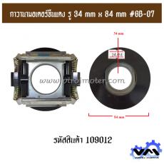 กาวานามอเตอร์จีนแดง รู 34 mm x 84 mm #GB-07