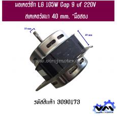 มอเตอร์ซัก LG 105W Cap 9 uf 220V สเตเตอร์หนา 40 mm. *มือสอง