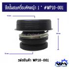 ซีลปั้มชนเครื่องตัดหญ้า 1 " #WP10-001