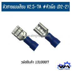 หัวสายแบบเสียบ V2.5-7A #ตัวเมีย