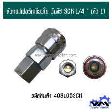 หัวคอปเปอร์เกลียวใน วันทัช SCK 1/4 " (ตัว 1)