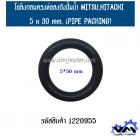 โอลิงกลมตรงท่อลงถังปั้มน้ำ MITSU,HITACHI 5 x 30 mm. (PIPE PACKING)