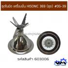 ชุดใบมีด เครื่องปั่น HISONIC 369 (ชุด) #DG-39