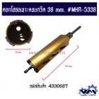 ดอกโฮซอเจาะคอนกรีต 38 mm. #MHR-5338