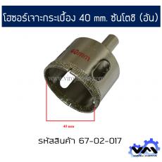 โฮซอร์เจาะกระเบื้อง 40 mm. ซันโตชิ (อัน)