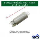 ขาสปริงมอเตอร์เครื่องซักผ้า HAIER  ยาว 11 cm. (ขาสั่น)